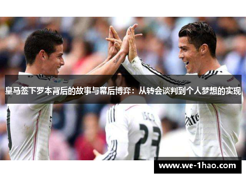 皇马签下罗本背后的故事与幕后博弈：从转会谈判到个人梦想的实现