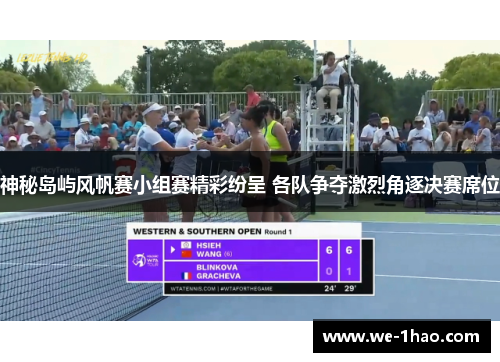 神秘岛屿风帆赛小组赛精彩纷呈 各队争夺激烈角逐决赛席位