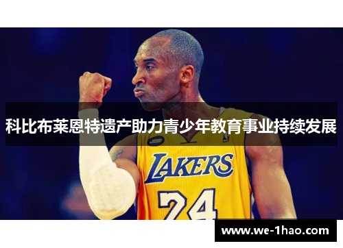 科比布莱恩特遗产助力青少年教育事业持续发展 科比布莱恩特遗产助力青少年教育事业持续发展
