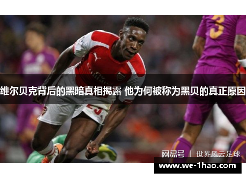 维尔贝克背后的黑暗真相揭露 他为何被称为黑贝的真正原因