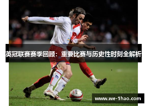 英冠联赛赛季回顾：重要比赛与历史性时刻全解析