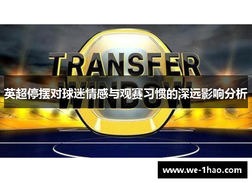 英超停摆对球迷情感与观赛习惯的深远影响分析 英超停摆对球迷情感与观赛习惯的深远影响分析