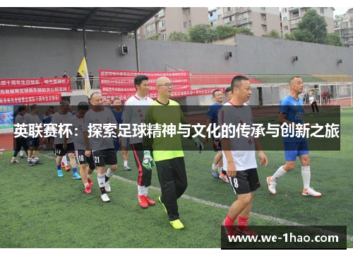 英联赛杯：探索足球精神与文化的传承与创新之旅