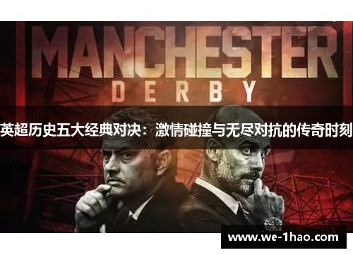 英超历史五大经典对决：激情碰撞与无尽对抗的传奇时刻