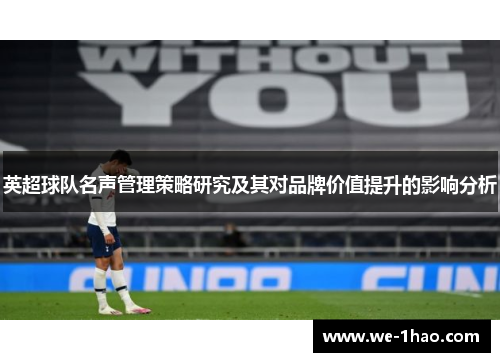 英超球队名声管理策略研究及其对品牌价值提升的影响分析