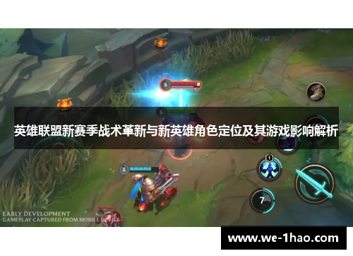 英雄联盟新赛季战术革新与新英雄角色定位及其游戏影响解析