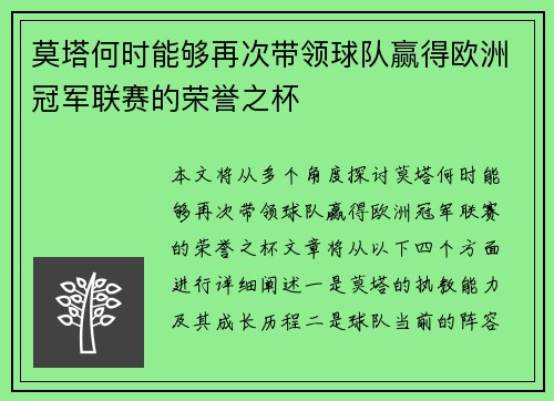 莫塔何时能够再次带领球队赢得欧洲冠军联赛的荣誉之杯 莫塔何时能够再次带领球队赢得欧洲冠军联赛的荣誉之杯