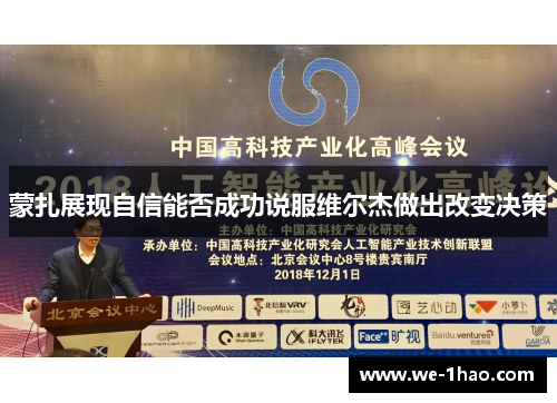 蒙扎展现自信能否成功说服维尔杰做出改变决策