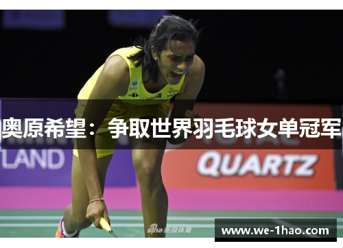 奥原希望：争取世界羽毛球女单冠军