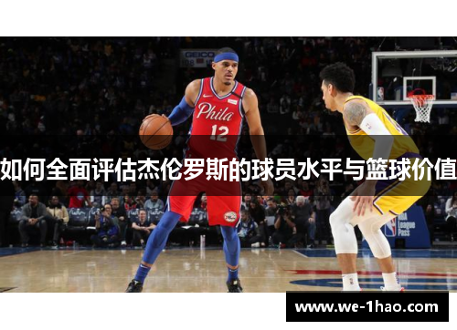 如何全面评估杰伦罗斯的球员水平与篮球价值