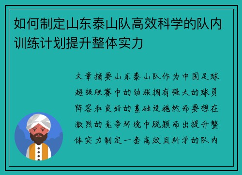 如何制定山东泰山队高效科学的队内训练计划提升整体实力