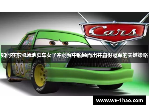 如何在东盟场地脚车女子冲刺赛中脱颖而出并赢得冠军的关键策略