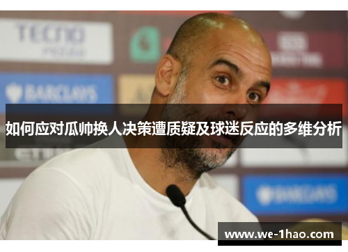 如何应对瓜帅换人决策遭质疑及球迷反应的多维分析