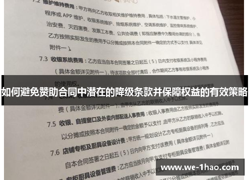 如何避免赞助合同中潜在的降级条款并保障权益的有效策略