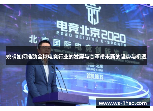 姚明如何推动全球电竞行业的发展与变革带来新的趋势与机遇