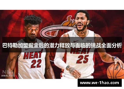 巴特勒加盟掘金后的潜力释放与面临的挑战全面分析 巴特勒加盟掘金后的潜力释放与面临的挑战全面分析