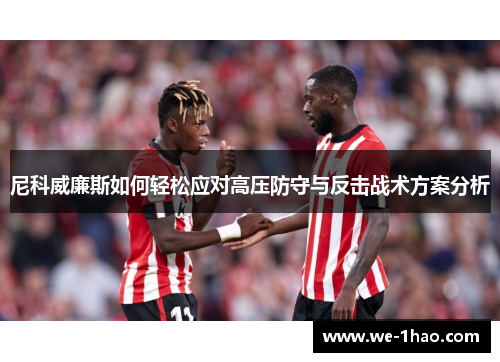 尼科威廉斯如何轻松应对高压防守与反击战术方案分析