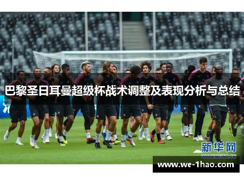 巴黎圣日耳曼超级杯战术调整及表现分析与总结