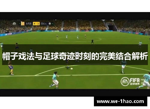 帽子戏法与足球奇迹时刻的完美结合解析
