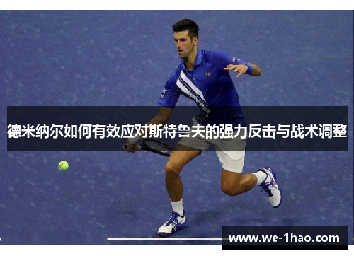 德米纳尔如何有效应对斯特鲁夫的强力反击与战术调整