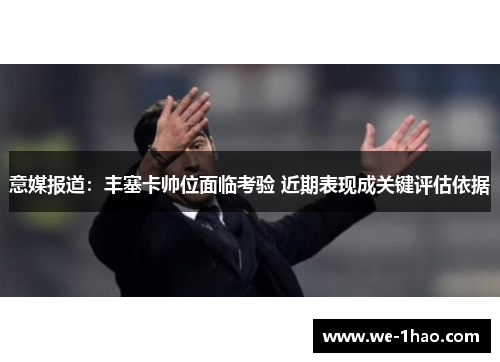 意媒报道：丰塞卡帅位面临考验 近期表现成关键评估依据