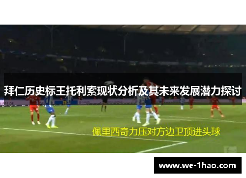 拜仁历史标王托利索现状分析及其未来发展潜力探讨