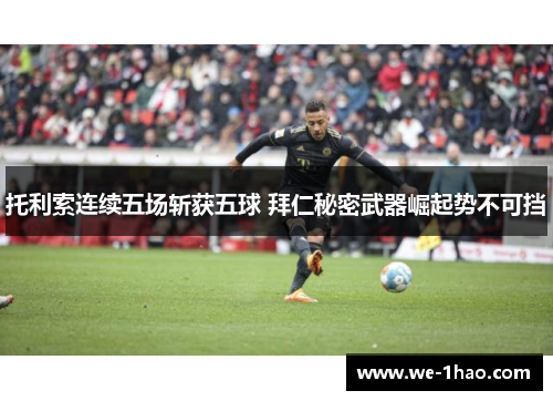 托利索连续五场斩获五球 拜仁秘密武器崛起势不可挡