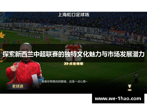 探索新西兰中超联赛的独特文化魅力与市场发展潜力 探索新西兰中超联赛的独特文化魅力与市场发展潜力