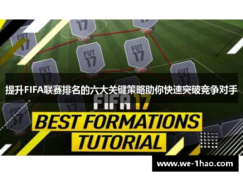 提升FIFA联赛排名的六大关键策略助你快速突破竞争对手
