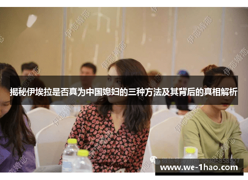 揭秘伊埃拉是否真为中国媳妇的三种方法及其背后的真相解析