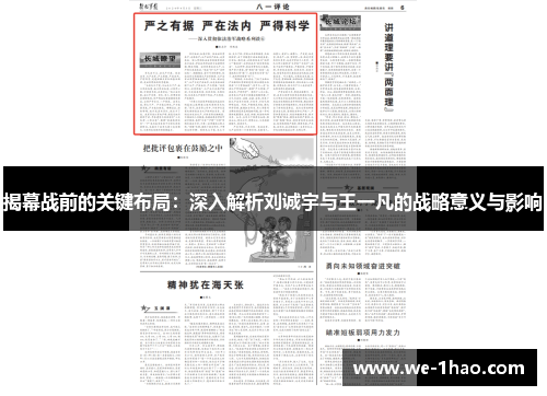 揭幕战前的关键布局：深入解析刘诚宇与王一凡的战略意义与影响