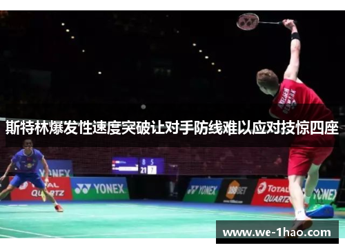 斯特林爆发性速度突破让对手防线难以应对技惊四座