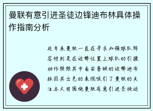 曼联有意引进圣徒边锋迪布林具体操作指南分析 曼联有意引进圣徒边锋迪布林具体操作指南分析