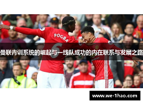 曼联青训系统的崛起与一线队成功的内在联系与发展之路