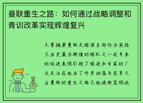 曼联重生之路：如何通过战略调整和青训改革实现辉煌复兴