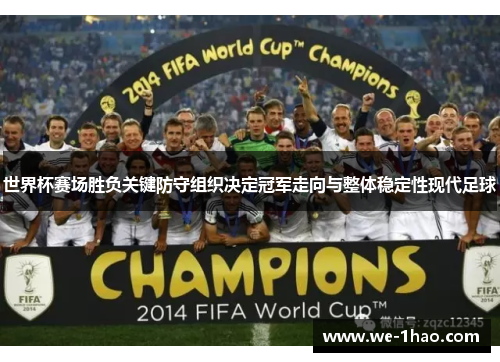世界杯赛场胜负关键防守组织决定冠军走向与整体稳定性现代足球