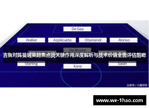 吉鲁对阵曼城英超焦点战关键作用深度解析与战术价值全面评估前瞻