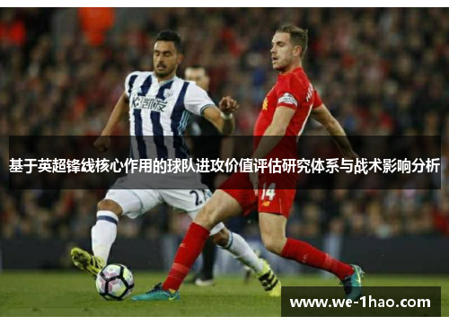 基于英超锋线核心作用的球队进攻价值评估研究体系与战术影响分析