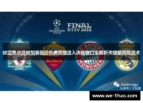 欧冠焦点战附加赛临近伤病管理进入决胜窗口全解析关键期风险战术 欧冠焦点战附加赛临近伤病管理进入决胜窗口全解析关键期风险战术
