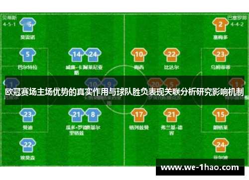 欧冠赛场主场优势的真实作用与球队胜负表现关联分析研究影响机制 欧冠赛场主场优势的真实作用与球队胜负表现关联分析研究影响机制