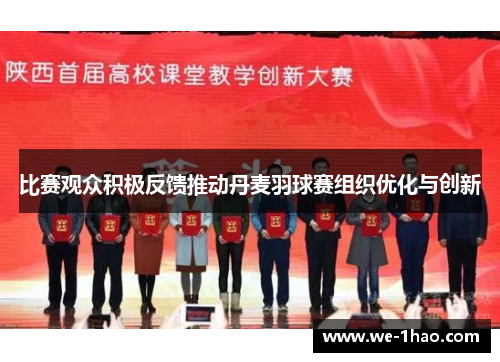 比赛观众积极反馈推动丹麦羽球赛组织优化与创新 比赛观众积极反馈推动丹麦羽球赛组织优化与创新