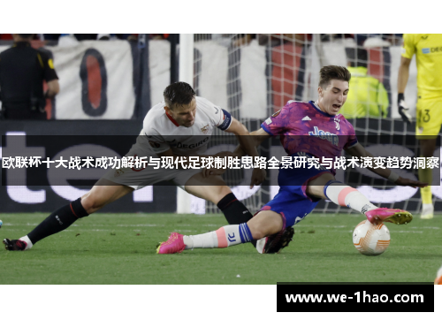 欧联杯十大战术成功解析与现代足球制胜思路全景研究与战术演变趋势洞察 欧联杯十大战术成功解析与现代足球制胜思路全景研究与战术演变趋势洞察