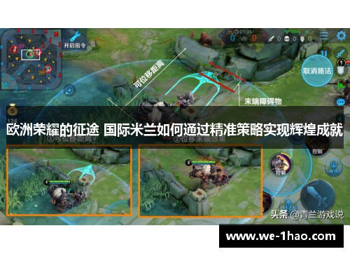 欧洲荣耀的征途 国际米兰如何通过精准策略实现辉煌成就 欧洲荣耀的征途 国际米兰如何通过精准策略实现辉煌成就