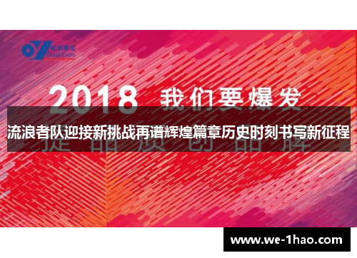 流浪者队迎接新挑战再谱辉煌篇章历史时刻书写新征程