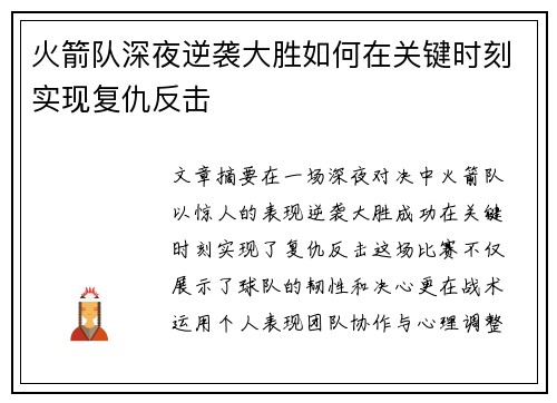 火箭队深夜逆袭大胜如何在关键时刻实现复仇反击 火箭队深夜逆袭大胜如何在关键时刻实现复仇反击