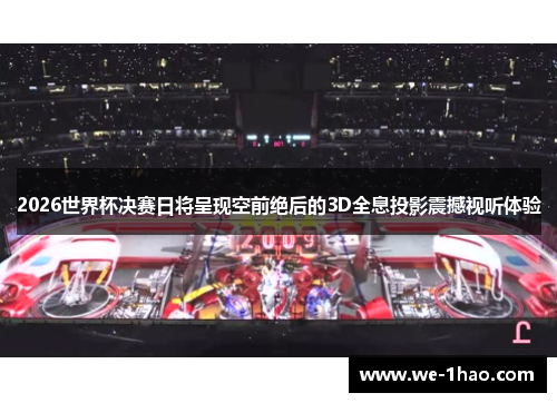2026世界杯决赛日将呈现空前绝后的3D全息投影震撼视听体验 2026世界杯决赛日将呈现空前绝后的3D全息投影震撼视听体验