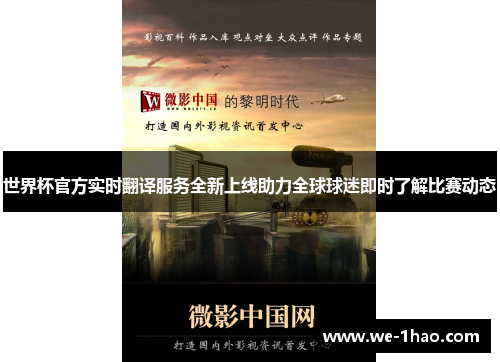 世界杯官方实时翻译服务全新上线助力全球球迷即时了解比赛动态