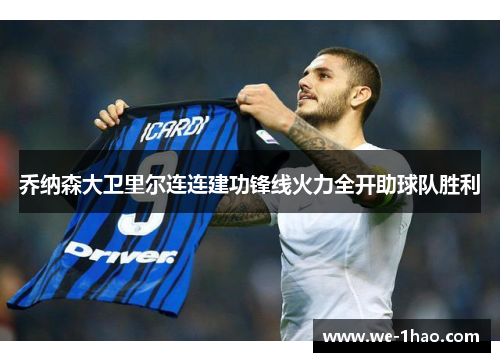乔纳森大卫里尔连连建功锋线火力全开助球队胜利
