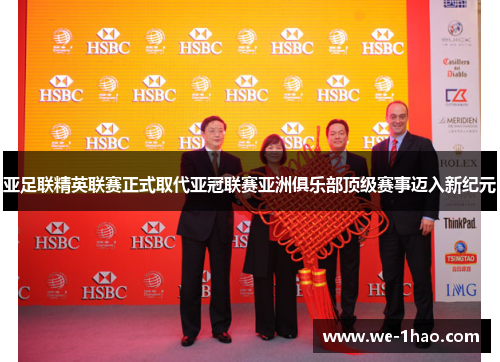 亚足联精英联赛正式取代亚冠联赛亚洲俱乐部顶级赛事迈入新纪元 亚足联精英联赛正式取代亚冠联赛亚洲俱乐部顶级赛事迈入新纪元