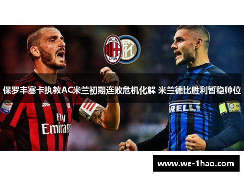 保罗丰塞卡执教AC米兰初期连败危机化解 米兰德比胜利暂稳帅位 保罗丰塞卡执教AC米兰初期连败危机化解 米兰德比胜利暂稳帅位